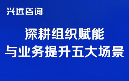 聚焦業(yè)務(wù)發(fā)展場景,賦能組織商業(yè)人才 興遠(yuǎn)咨詢九月深耕創(chuàng)新
