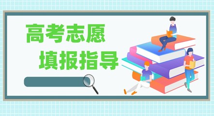 東營(yíng)市五大高考志愿填報(bào)指導(dǎo)機(jī)構(gòu)綜合評(píng)析與參考指南